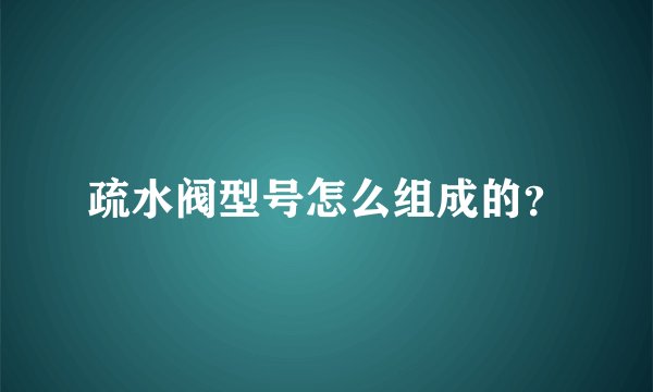 疏水阀型号怎么组成的？