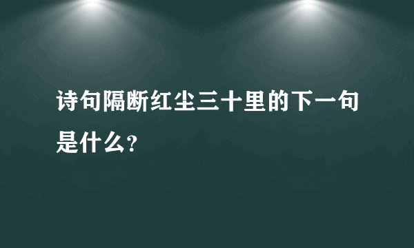 诗句隔断红尘三十里的下一句是什么？