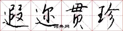 遐迩贯珍