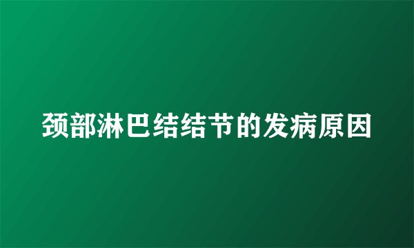 颈部淋巴结结节的发病原因