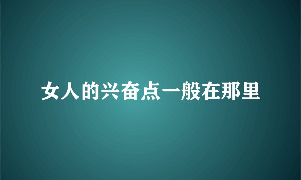 女人的兴奋点一般在那里