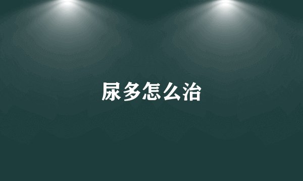 尿多怎么治