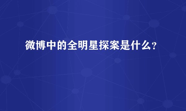 微博中的全明星探案是什么？