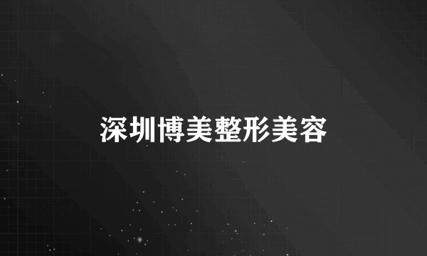 深圳博美整形美容