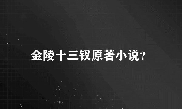 金陵十三钗原著小说？
