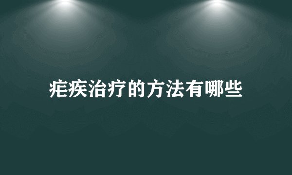 疟疾治疗的方法有哪些
