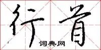 行首