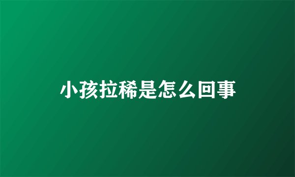 小孩拉稀是怎么回事