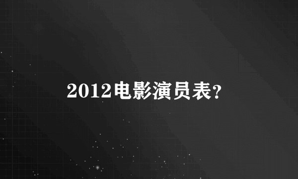 2012电影演员表?