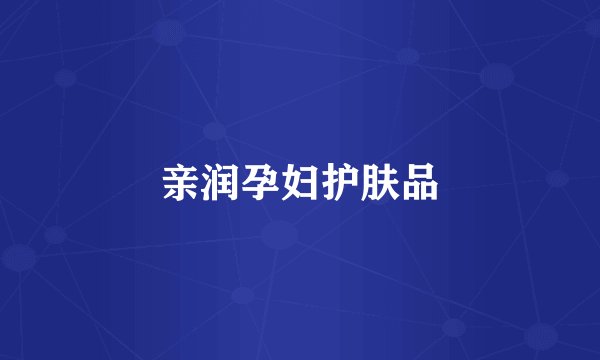 亲润孕妇护肤品