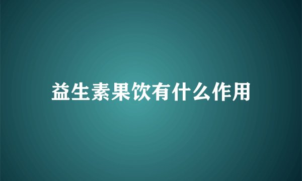 益生素果饮有什么作用