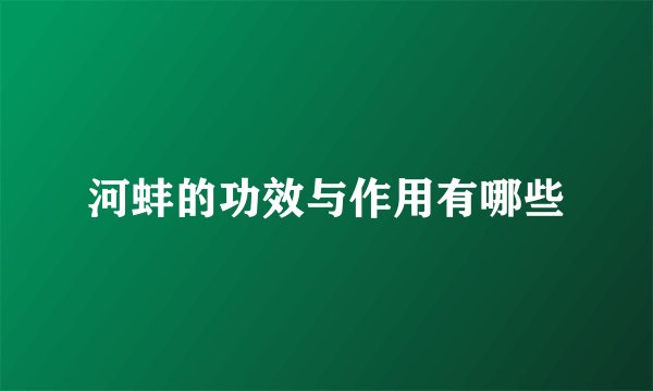 河蚌的功效与作用有哪些