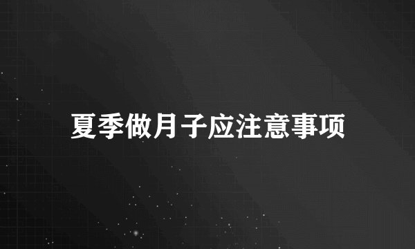 夏季做月子应注意事项