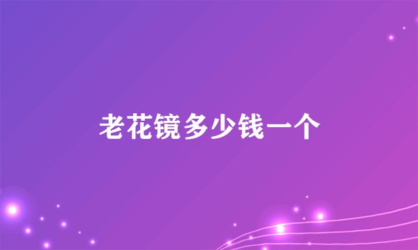 老花镜多少钱一个