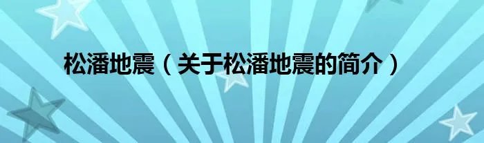 松潘地震（关于松潘地震的简介）