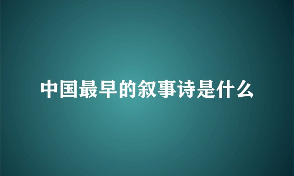 中国最早的叙事诗是什么