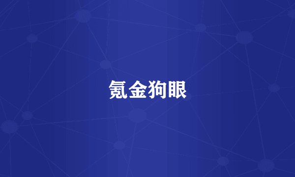 氪金狗眼