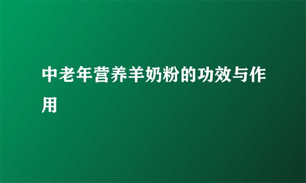 中老年营养羊奶粉的功效与作用