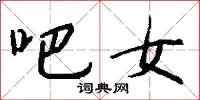吧女