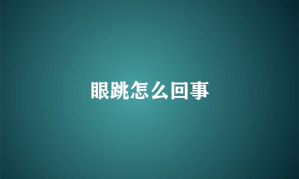 眼跳怎么回事