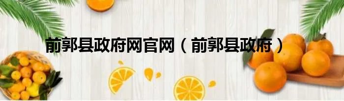 前郭县政府网官网（前郭县政府）