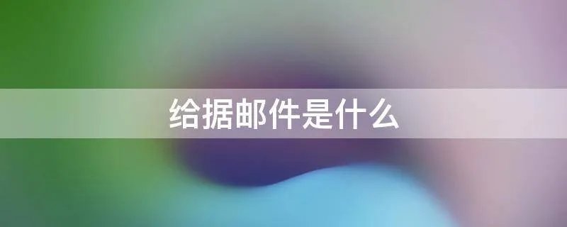 给据邮件是什么