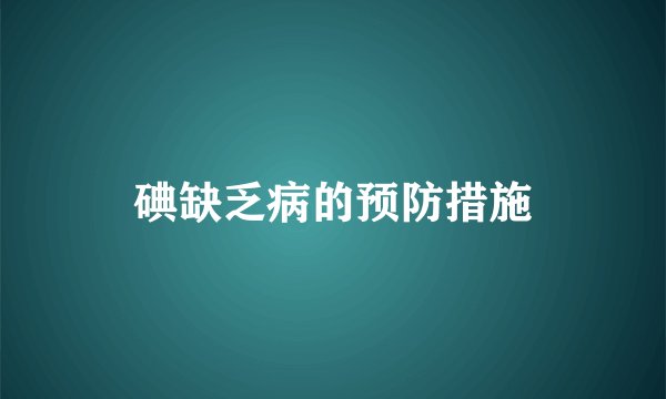 碘缺乏病的预防措施