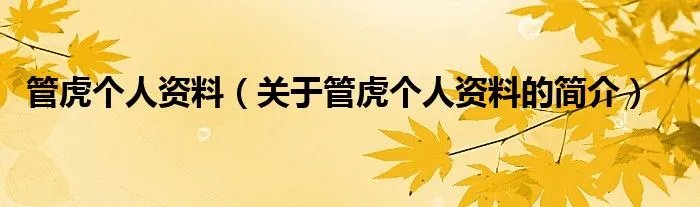 管虎个人资料(关于管虎个人资料的简介)