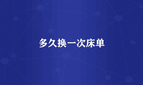 多久换一次床单