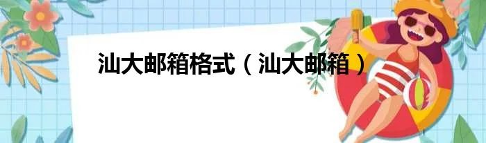 汕大邮箱格式(汕大邮箱)