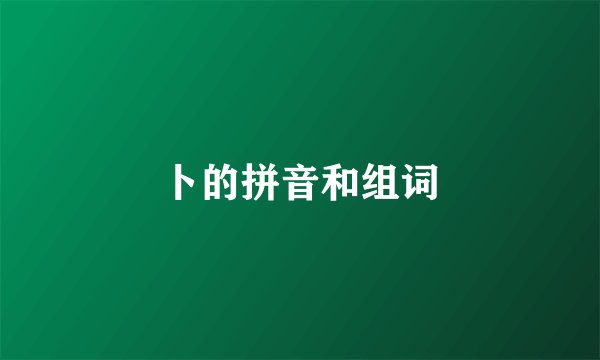 卜的拼音和组词