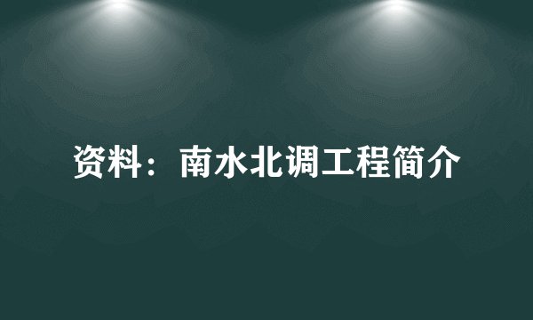 资料：南水北调工程简介