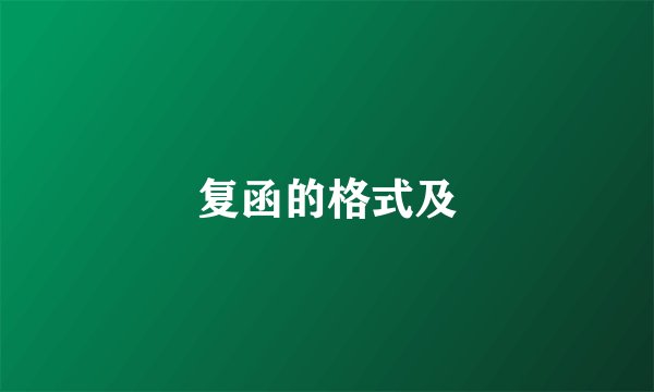 复函的格式及