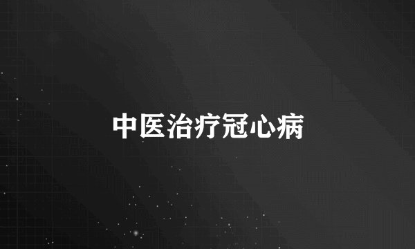 中医治疗冠心病
