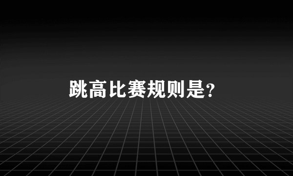 跳高比赛规则是？