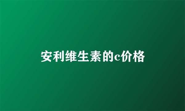 安利维生素的c价格