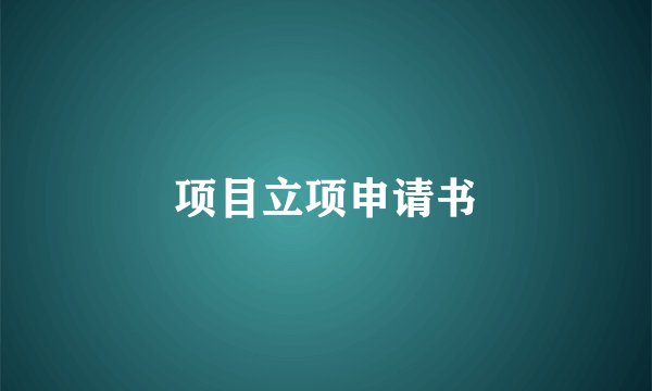 项目立项申请书