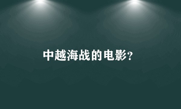 中越海战的电影？