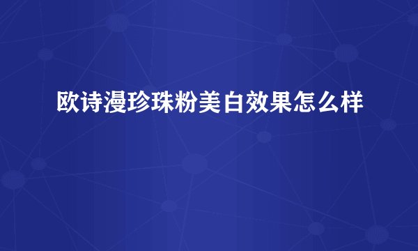 欧诗漫珍珠粉美白效果怎么样