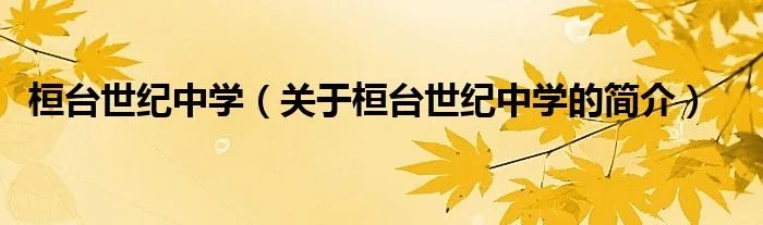 桓台世纪中学（关于桓台世纪中学的简介）