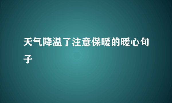 天气降温了注意保暖的暖心句子