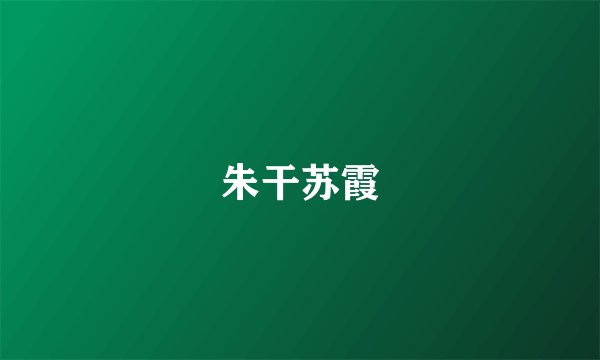 朱干苏霞