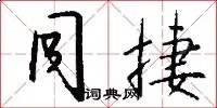 同捷