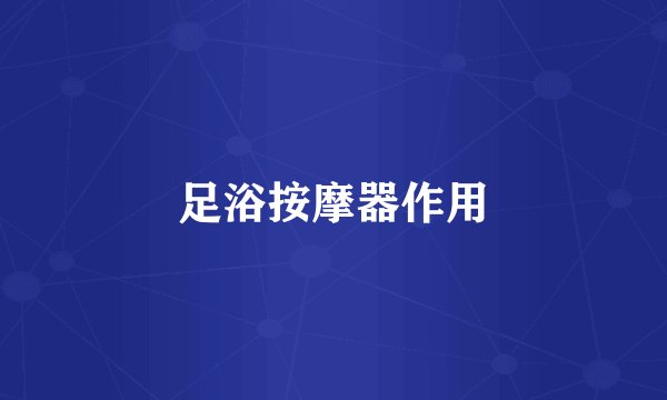 足浴按摩器作用