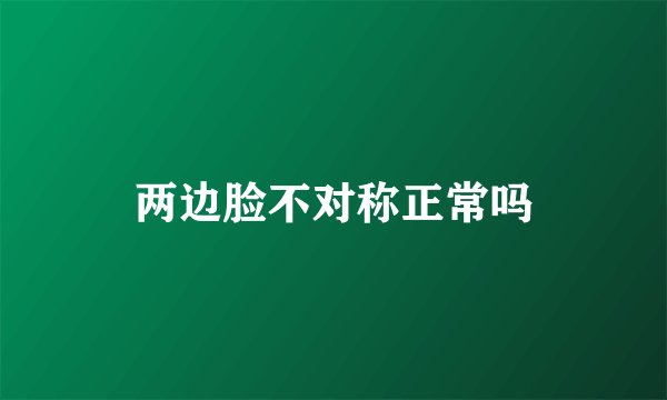 两边脸不对称正常吗