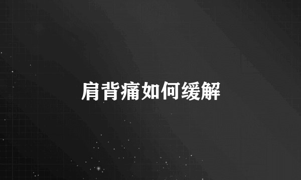 肩背痛如何缓解