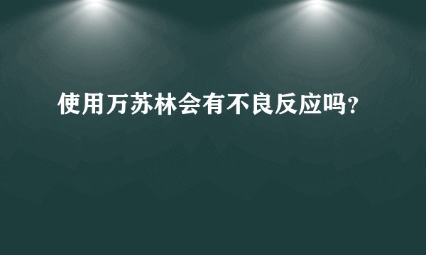使用万苏林会有不良反应吗？