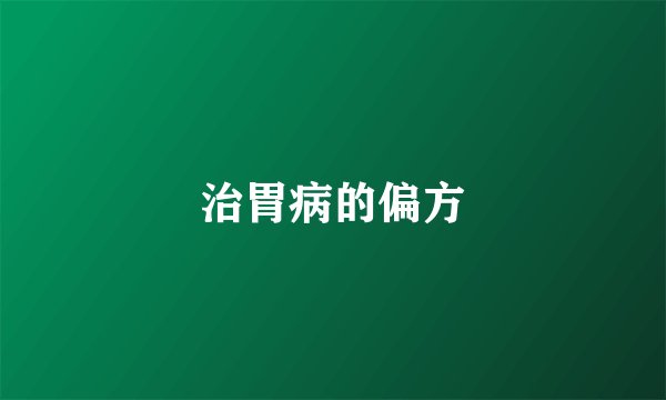 治胃病的偏方