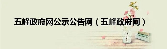 五峰政府网公示公告网（五峰政府网）