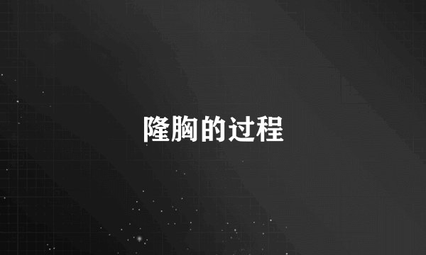 隆胸的过程